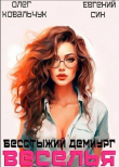 Книга Бесстыжий демиург веселья (СИ) автора Евгений Син