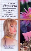 Книга Бестолковый роман: Мужчины не моей мечты автора Елена Перминова