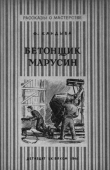 Книга Бетонщик Марусин автора Федор Кандыба