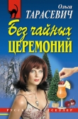 Книга Без чайных церемоний автора Ольга Тарасевич