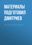 Книга Без гимна и флага автора Материалы подготовил Михаил Дмитриев