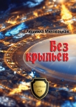 Книга Без крыльев автора Людмила Миловацкая