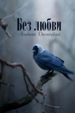 Книга Без любви автора Альбина Десницкая