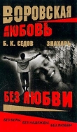 Книга Без Любви автора Б. Седов