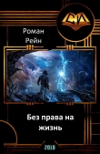 Книга Без права на жизнь (СИ) автора Роман Рейн