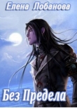 Книга Без Предела (СИ) автора Елена Лобанова