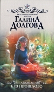 Книга Без прошлого автора Галина Долгова