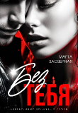 Книга Без тебя (СИ) автора Марта Заозерная