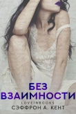 Книга Без взаимности (ЛП) автора Кент А. Сэффрон