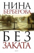 Книга Без заката автора Нина Берберова