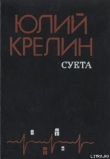 Книга Без затей автора Юлий Крелин