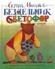 Книга Бездельник светофор автора Сергей Михалков