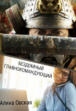 Книга Бездомный главнокомандующий (СИ) автора Алина Овская