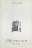 Книга Бездонный чёлн. 1982—1983 автора А. Величанский