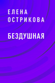 Книга Бездушная автора Елена Острикова