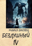 Книга Бездушный 4 (СИ) автора Михаил Баковец