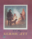 Книга Бежин луг (худ. Куприянов С.) автора Иван Тургенев