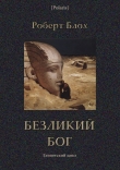 Книга Безликий бог: Египетский цикл автора Роберт Альберт Блох