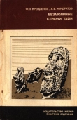 Книга Безмолвные стражи тайн (загадки острова Пасхи) автора Александр Кондратов