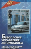 Книга Безопасное управление автомобилем автора Николай Клочанов