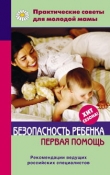 Книга Безопасность ребенка. Первая помощь автора Валерия Фадеева