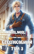Книга Безспособный. Том 3 (СИ) автора noslnosl