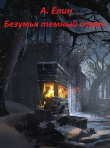 Книга Безумья темный страх (СИ) автора Алекс Елин