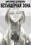 Книга Безъядерная зона автора Виктория Шорикова