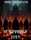 Книга Безымянные боги (СИ) автора Иван Жеребилов