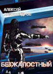 Книга Безжалостный (СИ) автора Алексей Иванов