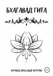 Книга Бхагавад гита автора Религиозные тексты