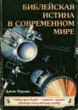 Книга Библейская истина в современном мире (ЛП) автора Джон Паулин
