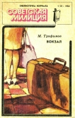 Книга Библиотечка журнала «Советская милиция» 1(25). 1984 автора Михаил Трофимов