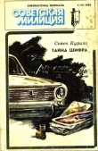 Книга Библиотечка журнала «Советская милиция» 4(34), 1985 автора Семен Курило