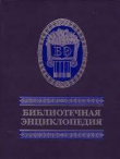 Книга Библиотечная энциклопедия автора авторов Коллектив