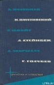 Книга Библиотека фантастики и путешествий в пяти томах. Том 5 автора Стефан Цвейг