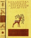 Книга Библиотека мировой литературы для детей, т. 15 автора Дмитрий Мамин-Сибиряк