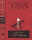 Книга Библиотека мировой литературы для детей, т. 30, кн. 1 автора Борис Васильев