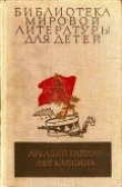 Книга Библиотека мировой литературы для детей, том 23 автора Аркадий Гайдар