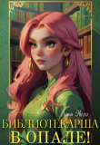 Книга Библиотекарша в опале! (СИ) автора Лина Эвери