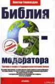Книга Библия G-модератора автора Виктор Гламаздин