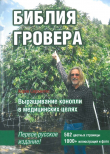 Книга Библия Гровера автора Хорхе Сервантес