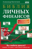Книга Библия личных финансов автора Александр Евстегнеев