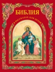 Книга Библия в рассказах для детей автора П. Воздвиженский