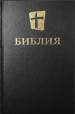 Книга Библия. Новый русский перевод автора авторов Коллектив