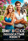 Книга Биг босс — полосатый хвост (СИ) автора Анастасия Ригерман