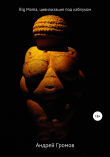 Книга Big Mama, цивилизация под каблуком автора Андрей Громов