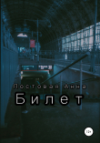 Книга Билет автора Анна Постовая