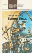 Книга Билли Бадд, фор-марсовый матрос автора Герман Мелвилл
