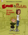 Книга Бинк и Голли. Друзья не разлей вода автора Кейт ДиКамилло